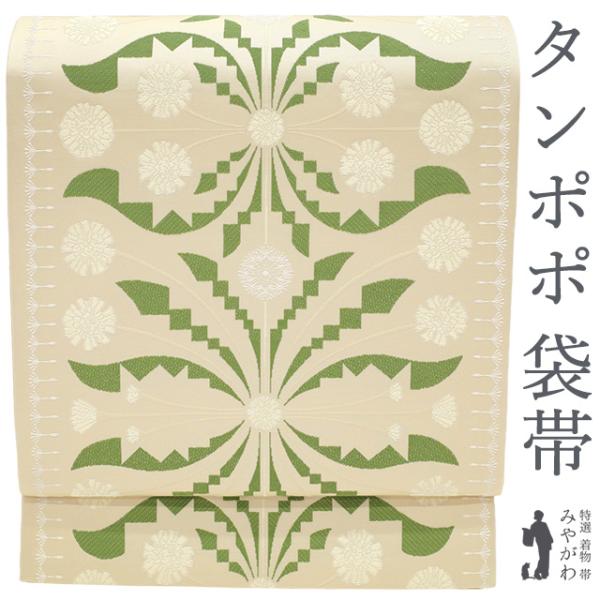 袋帯 西陣 未使用 正絹 アイボリー タンポポ 蒲公英 織り柄 カジュアル 作家物のような作風 春 ...