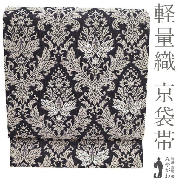 京袋帯 未使用 正絹 軽量織 軽量帯 西陣 金糸 黒紫 ダマスク 花更紗 セミフォーマル カジュアル...