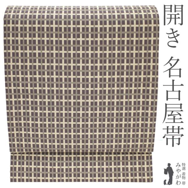 名古屋帯 未使用 正絹 全通 九寸 京都 西陣 濃紫 ベージュ 間道 格子 織り柄 帯 カジュアル ...