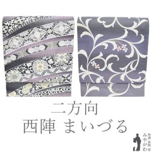 袋帯 正絹 西陣織 六通柄 未使用 辻梅機業店謹製 仕立て付き 送料無料