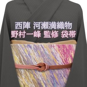 袋帯 西陣 河瀬満織物 野村一峰 監修 霞ぼかし 金銀糸 紫 赤紫 紺色 グレー フォーマル 新古品 仕立て上がり sb7768