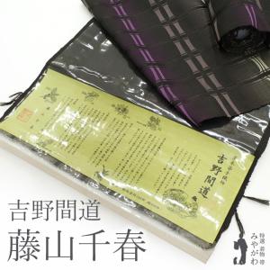 名古屋帯 九寸 反物 藤山千春 吉野間道 草木染 手織り 全通 黒こげ茶 × 紫 横段 格子 正絹 カジュアル 新品 未仕立て みやがわ sbs52027｜miyagawa-kimono