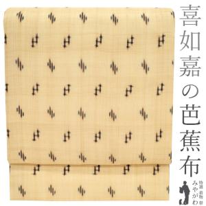 夏物 喜如嘉 の 芭蕉布 重要無形文化財 名古屋帯 九寸 全通 沖縄県 