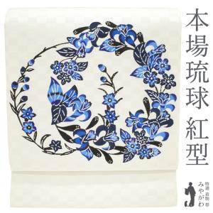 中古 名古屋帯 本場 琉球紅型 リサイクル 新古品 仕立て上がり