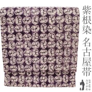 名古屋帯 未使用 京都 西陣 まいづる 正絹 九寸 濃灰紫 変わり織