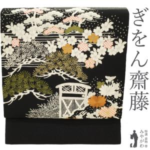 名古屋帯 ぎをん齋藤 未使用 正絹 縮緬 黒地 染め帯 御所解文様 手刺繍