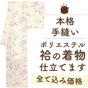 着物 仕立て 安い 東レシルック等 ポリエステル 手縫い 単衣 小紋 訪問