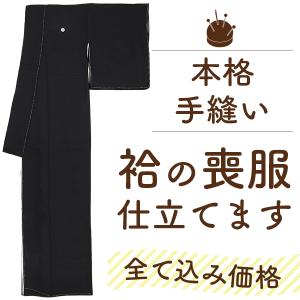 喪服 着物 仕立て 安い 手縫い 単衣 夏物 弔事 法事 用 着物の仕立て
