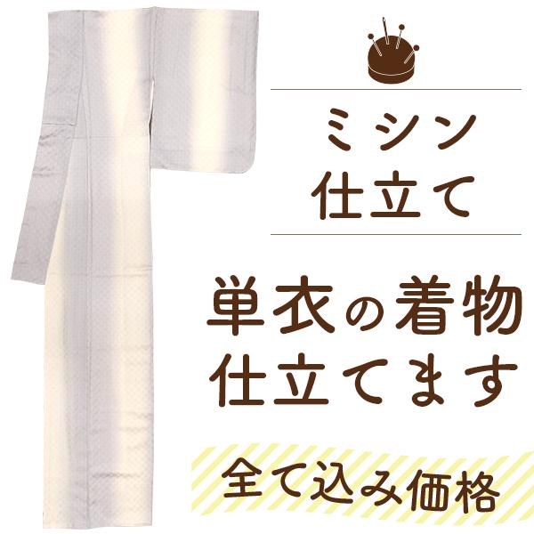 着物 仕立て 全て込み価格 ミシン 単衣 仕立て 湯のし 居敷当 衿裏 背伏 込 ハイテクミシン フ...