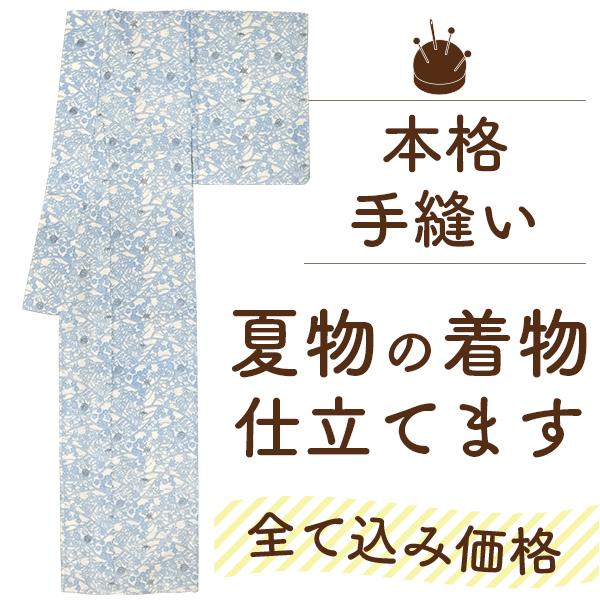 着物 仕立て 全て込み価格 単衣 手縫い 仕立て 湯のし 裏地 セット 安い 夏着物 正絹 木綿 麻...