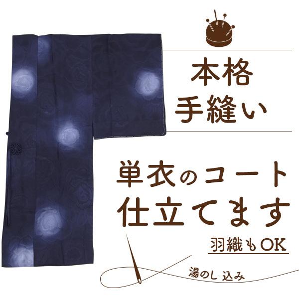 コート 羽織 手縫い 仕立て 単衣 道行 道中着 千代田 着物衿 羽織 湯のし 込 格安 コート は...