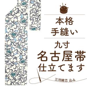 九寸 名古屋帯 手縫い 国内 仕立て 三河綿芯 込み 格安 なごやおび 帯のお仕立て 手ぬい 仕立て 手縫い仕立て みやがわ st4002｜miyagawa-kimono