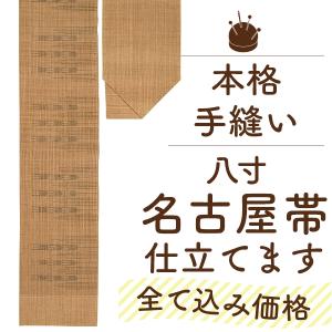 帯 仕立て 八寸 名古屋帯 安い 国内 手縫い 仕立て 科布 芭蕉布 自然布 帯 仕立て みやがわ st4004