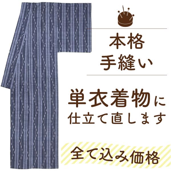 着物 仕立て直し 全て込み価格 洗い張り 手縫い 単衣 仕立て直し 裏地セット 安い 紬 小紋 訪問...