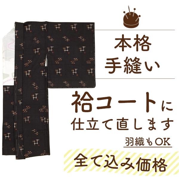 コート 羽織 仕立て直し 全て込み価格 洗い張り 袷 仕立て直し 肩裏 セット 安い 着物から羽織 ...