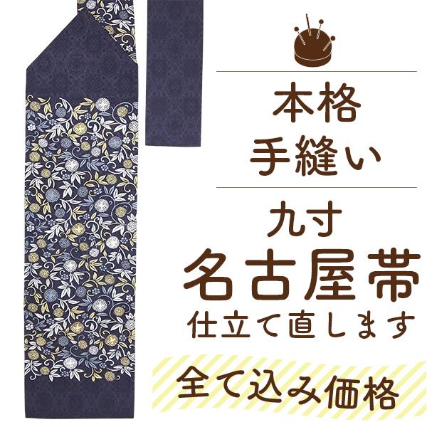 帯 仕立て直し 名古屋帯 国内 手縫い なごや帯 帯芯 交換 解き 三河綿芯込み みやがわ st50...