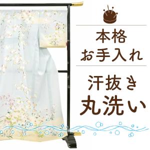 着物 汗抜き クリーニング 着物 汗抜き 丸洗い 着物 長襦袢