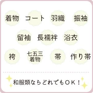 着物 クリーニング 汗抜き 安い 着物 コート...の詳細画像1