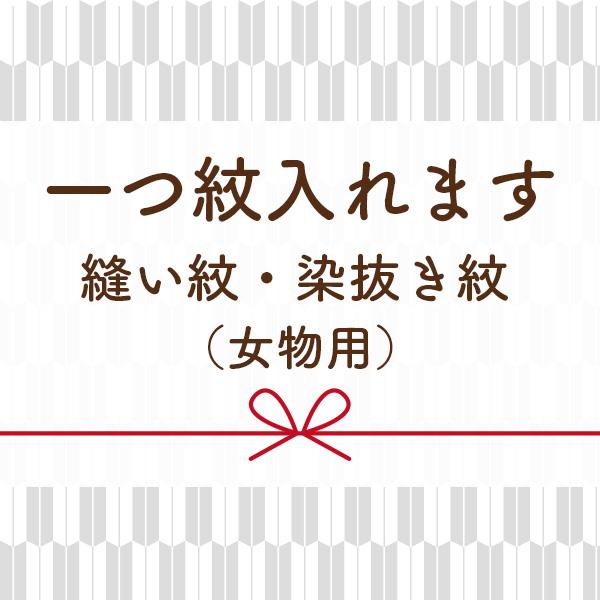 １つ紋入れ 縫い紋 染抜き紋 どちらでも st9005
