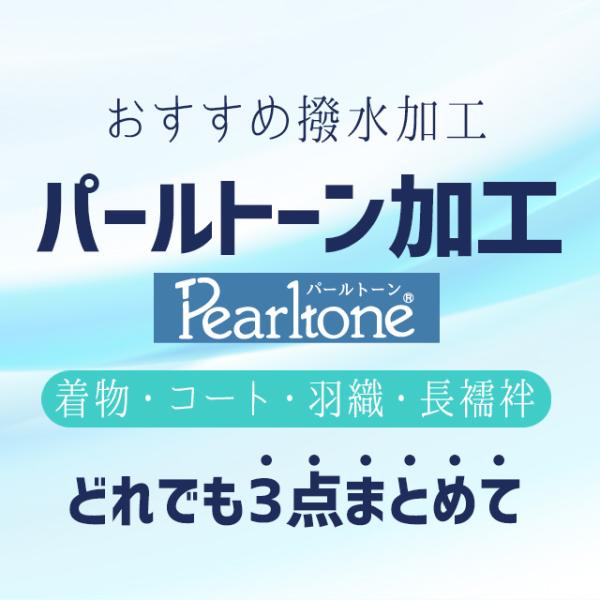 パールトーン加工 着物 コート 長襦袢 ３点 安い 着物 専用 撥水加工 仕立て上がり でも 反物 ...