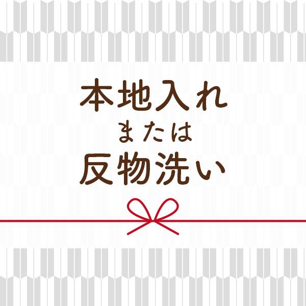 本地入れ または 反物洗い 仕立て商品と一緒にご購入ください st9019