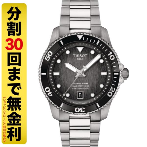最大20%OFFクーポン┃TISSOT ティソ シースター1000 パワーマティック 80 40MM...