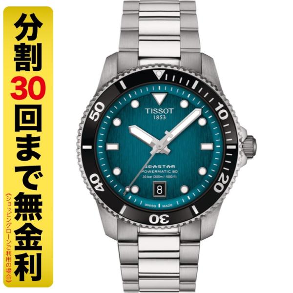 最大20%OFFクーポン┃TISSOT ティソ シースター1000 パワーマティック 80 40MM...