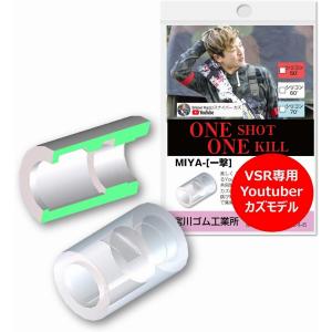 シリコン 硬度 60 ＞Youtuber スナイパーカズモデル VSR 専用 (2個入り