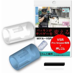 宮川ゴム [国産] 押しゴム付き VSR GSpec 専用 チャンバーパッキン