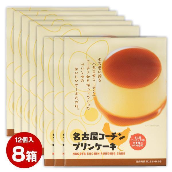 お土産 名古屋 【まとめ買い割引・送料無料】 名古屋コーチンプリンケーキ １２個入 8箱セット おみ...