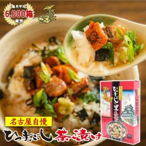 名物 ひつまぶしの里 茶漬け 3食 名古屋めし ひつまぶし 土用の丑 ご飯のお供 お土産 名古屋 ナガトヤ 長登屋公式 爆買