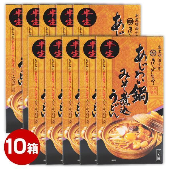 【まとめ買い 送料無料】 あじわい鍋 『みそ煮込みうどん』 二人前 10箱セット 味噌煮込みうどん ...