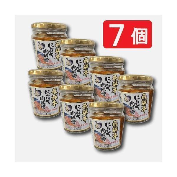 飛騨牛にんにく肉味噌 7個セット 調味料 肉味噌 肉みそ 飛騨牛 お惣菜 ご飯のお供 ごはんのお供 ...