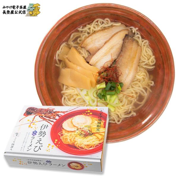 箱入伊勢えびラーメン 560g 東海・三重のお土産 長登屋公式 ナガトヤ 伊勢海老 伊勢エビ らーめ...