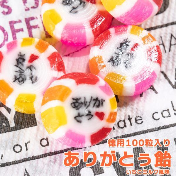 ありがとう飴（仕込み飴いちごミルク風味）　100粒入 ナガトヤ 長登屋公式 爆買