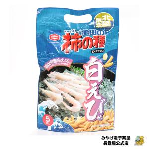 北陸 お土産 北陸限定 亀田の柿の種 白えび風味 5袋入 ナガトヤ 長登屋公式 爆買