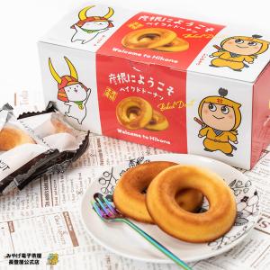 彦根にようこそ ベイクドドーナツ 個包装 6個入り お土産 滋賀 長登屋公式 洋菓子の商品画像