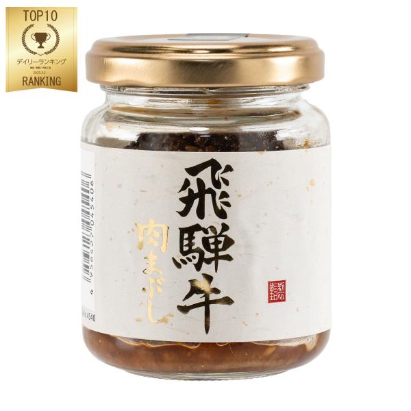 飛騨牛 肉まぶし 110g おかず味噌 ご飯のお供 飛騨牛 ご飯だれ 岐阜みやげ 惣菜岐阜 お土産 ...