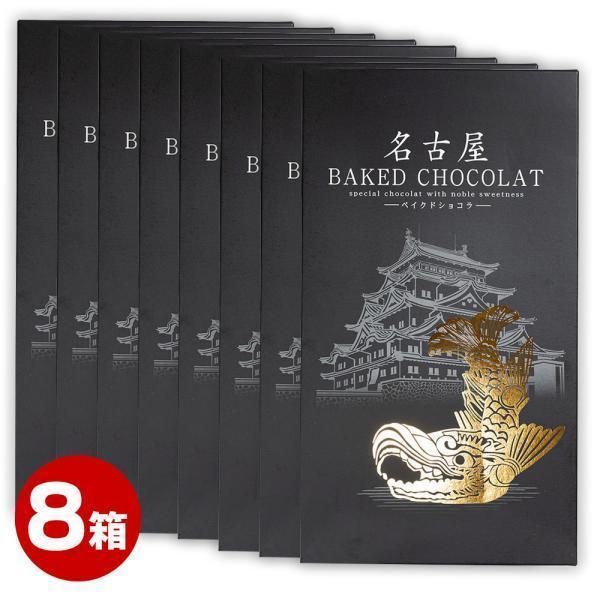 まとめ買い 送料無料 名古屋ベイクドショコラ 20個入×8箱 ショコラ 焼き菓子 洋菓子 個包装 ナ...