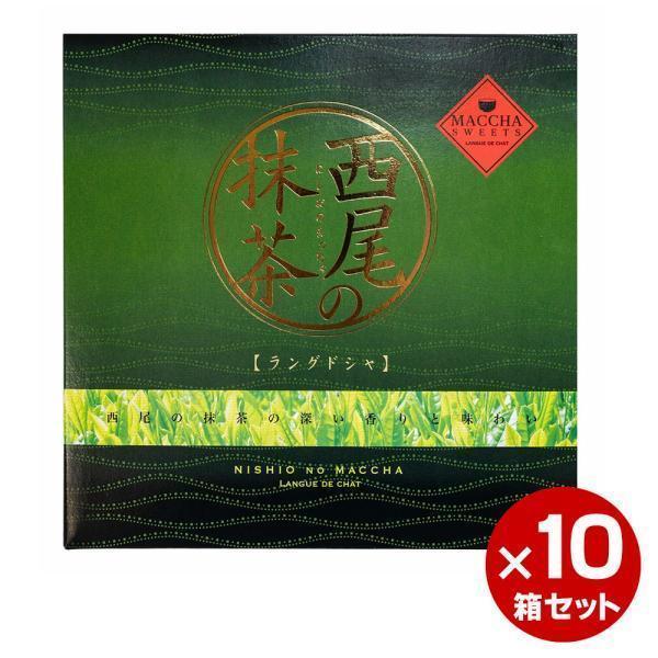 【まとめ買い割引・送料無料】 西尾の抹茶ラングドシャ 10枚入 10箱セット ナガトヤ 長登屋