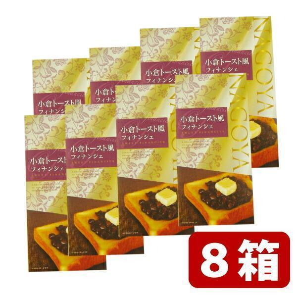 お土産 名古屋 まとめ買い割引 送料無料 小倉トースト風 フィナンシェ 10個入×8箱 ナガトヤ 長...