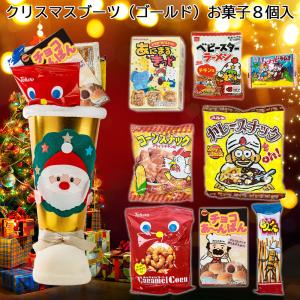 2022年 クリスマスブーツ 金 お菓子8個入り サンタブーツ  クリスマスプレゼント クリスマスお菓子 お菓子詰め合わせ子供会 長登屋 ナガトヤ