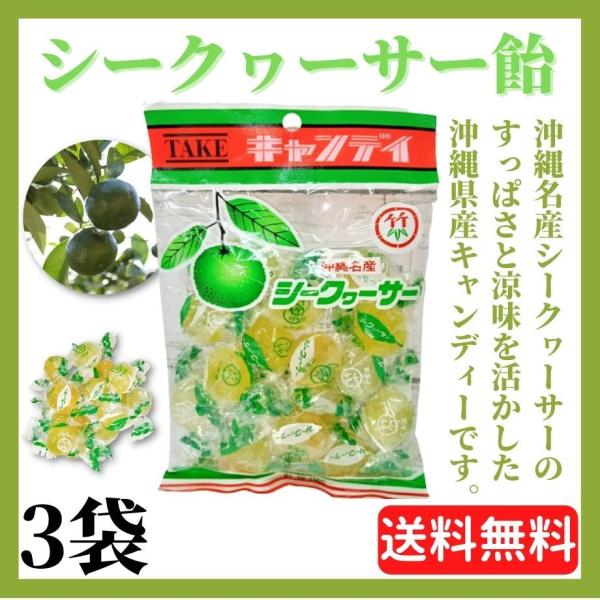 沖縄県産 シークヮーサー飴 １２０ｇ x ３袋 キャンディー  飴 沖縄お土産 送料無料