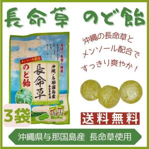 長命草のど飴 70g×25袋 沖縄与那国島産長命草使用 メンソール配合 沖縄
