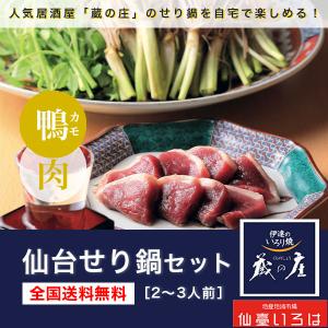 せり鍋 セット お取り寄せ 鴨肉 仙台 送料無料 自宅 お歳暮 蔵の庄 居酒屋 仙臺いろは