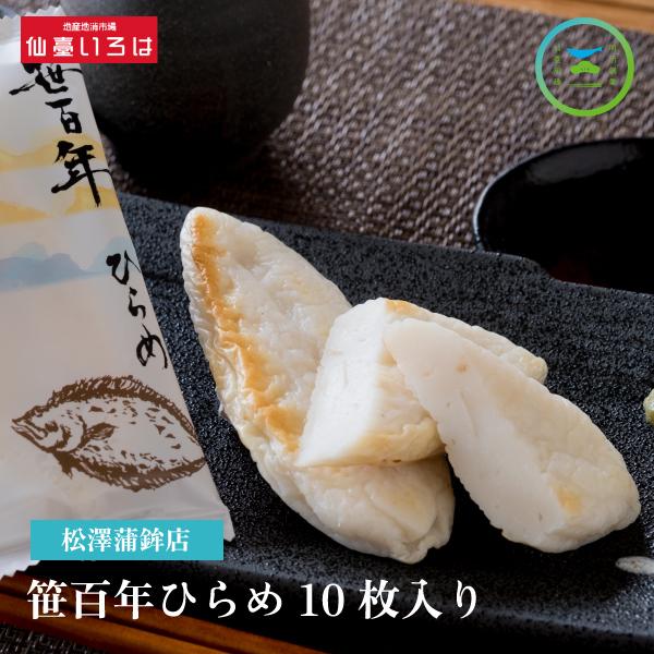 【送料無料】笹かまぼこ ひらめ 10枚 松澤蒲鉾店 笹百年ひらめ ヒ・１０ 松澤蒲鉾店 笹かまぼこ ...