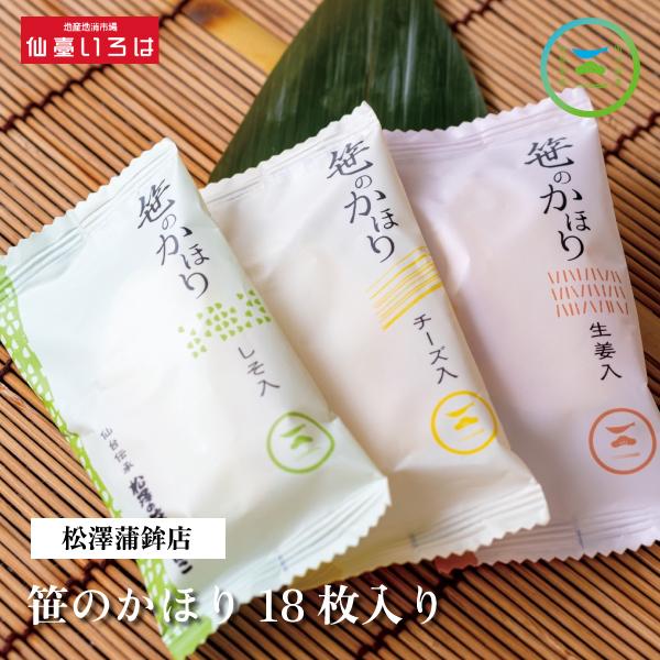 【送料無料】笹のかほり 笹かまぼこ 3種 国産生姜 しそ チーズ 18枚入り カ・１８ 松澤蒲鉾店 ...