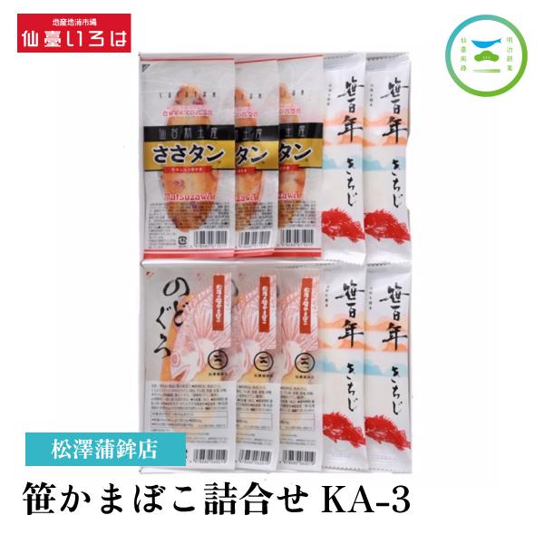 【送料無料】笹かまぼこ詰合せ KA-3 松澤蒲鉾店 笹かまぼこ セット 食べ比べ のどぐろ 牛タン ...
