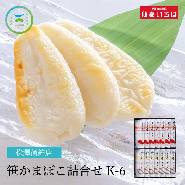 【送料無料】笹かまぼこ詰合せ Ｋ-6 松澤蒲鉾店 笹かまぼこ きちじ ひらめ 宮城県産 看板商品 セ...