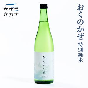 おくのかぜ 720ml 特別純米酒 送料無料 富谷 内ケ崎酒造 宮城県産 ササニシキ 精米歩合55% 15度 純米 お取り寄せ 宮城 日本酒